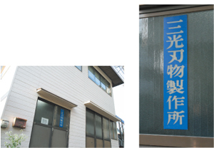 三光刃物製作所
