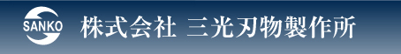 株式会社三光刃物製作所