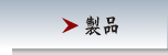 製品