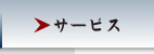 サービス