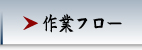 作業フロー